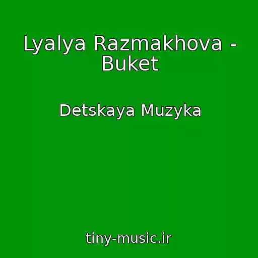 کاور آهنگ Lyalya Razmakhova - Buket از Detskaya Muzyka