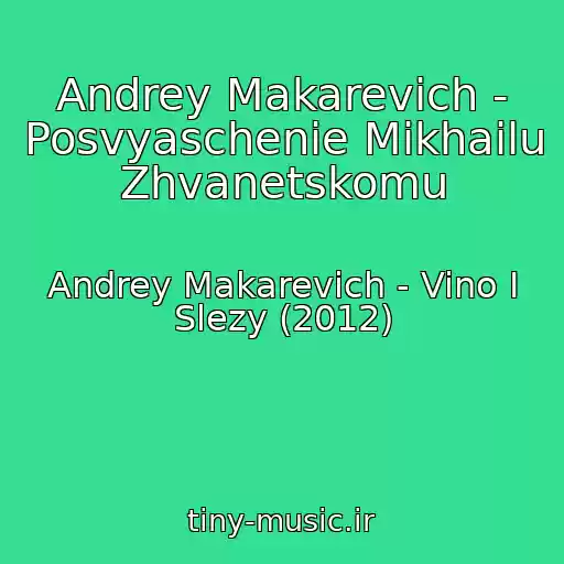 کاور آهنگ Andrey Makarevich - Posvyaschenie Mikhailu Zhvanetskomu از Andrey Makarevich - Vino I Slezy (2012)