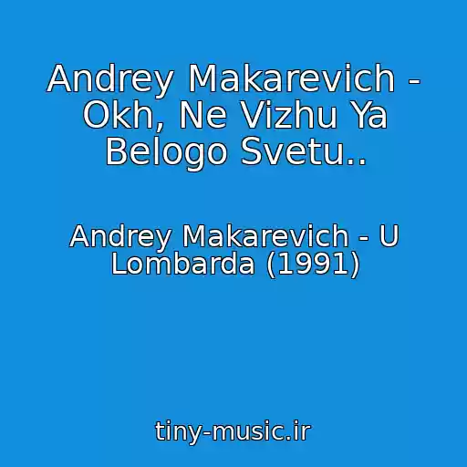 کاور آهنگ Andrey Makarevich - Okh, Ne Vizhu Ya Belogo Svetu.. از Andrey Makarevich - U Lombarda (1991)