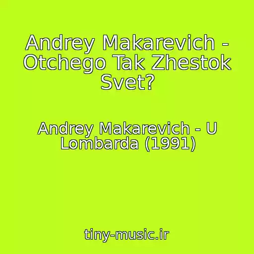 کاور آهنگ Andrey Makarevich - Otchego Tak Zhestok Svet? از Andrey Makarevich - U Lombarda (1991)