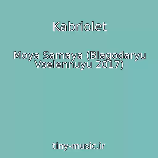 کاور آهنگ Kabriolet از Moya Samaya (Blagodaryu Vselennuyu 2017)