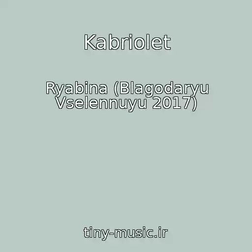 کاور آهنگ Kabriolet از Ryabina (Blagodaryu Vselennuyu 2017)