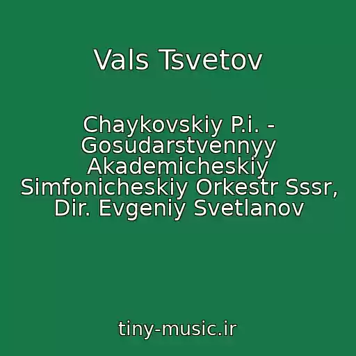 کاور آهنگ Vals Tsvetov از Chaykovskiy P.i. - Gosudarstvennyy Akademicheskiy Simfonicheskiy Orkestr Sssr, Dir. Evgeniy Svetlanov