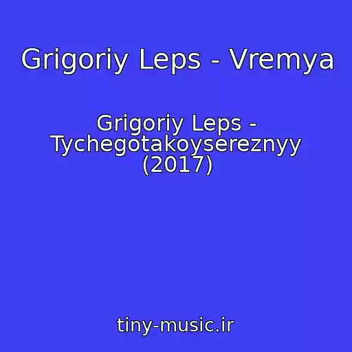 کاور آهنگ Grigoriy Leps - Vremya از Grigoriy Leps - Tychegotakoysereznyy (2017)