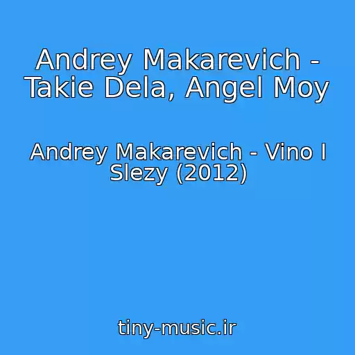 کاور آهنگ Andrey Makarevich - Takie Dela, Angel Moy از Andrey Makarevich - Vino I Slezy (2012)