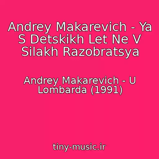کاور آهنگ Andrey Makarevich - Ya S Detskikh Let Ne V Silakh Razobratsya از Andrey Makarevich - U Lombarda (1991)