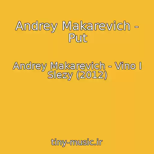 کاور آهنگ Andrey Makarevich - Put از Andrey Makarevich - Vino I Slezy (2012)