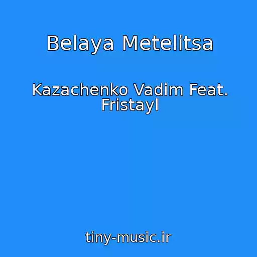 کاور آهنگ Belaya Metelitsa از Kazachenko Vadim Feat. Fristayl