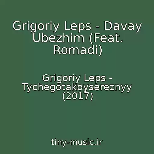 کاور آهنگ Grigoriy Leps - Davay Ubezhim (Feat. Romadi) از Grigoriy Leps - Tychegotakoysereznyy (2017)