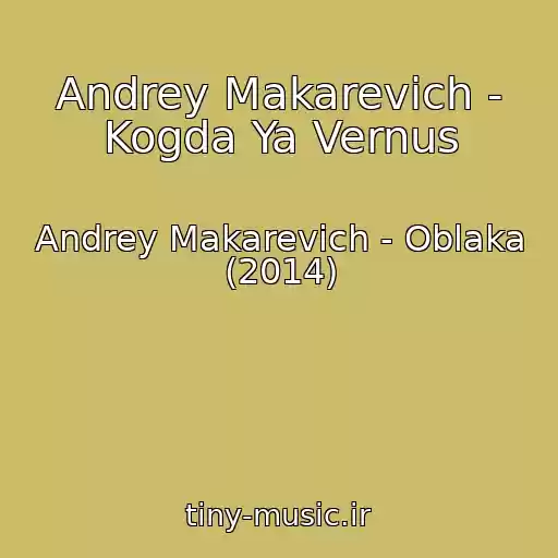 کاور آهنگ Andrey Makarevich - Kogda Ya Vernus از Andrey Makarevich - Oblaka (2014)