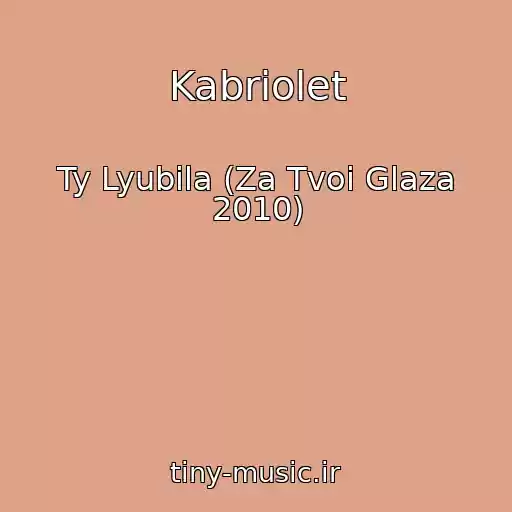 کاور آهنگ Kabriolet از Ty Lyubila (Za Tvoi Glaza 2010)