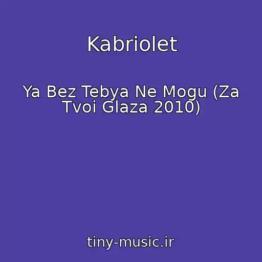 کاور آهنگ Kabriolet از Ya Bez Tebya Ne Mogu (Za Tvoi Glaza 2010)