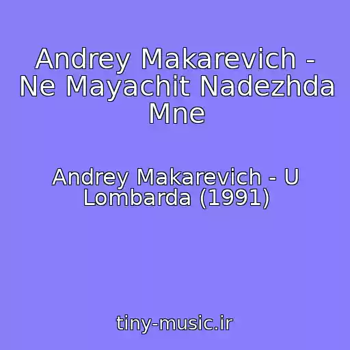 کاور آهنگ Andrey Makarevich - Ne Mayachit Nadezhda Mne از Andrey Makarevich - U Lombarda (1991)