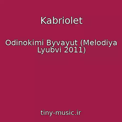 کاور آهنگ Kabriolet از Odinokimi Byvayut (Melodiya Lyubvi 2011)