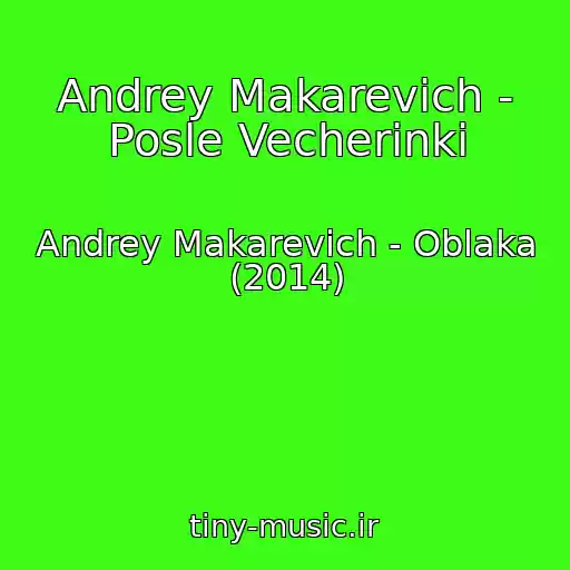 کاور آهنگ Andrey Makarevich - Posle Vecherinki از Andrey Makarevich - Oblaka (2014)