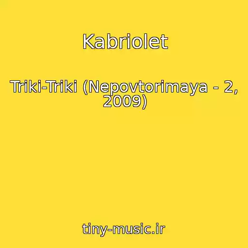کاور آهنگ Kabriolet از Triki-Triki (Nepovtorimaya - 2, 2009)