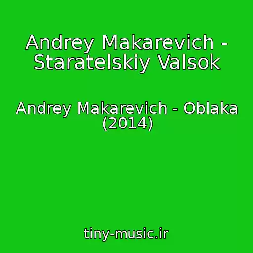 کاور آهنگ Andrey Makarevich - Staratelskiy Valsok از Andrey Makarevich - Oblaka (2014)
