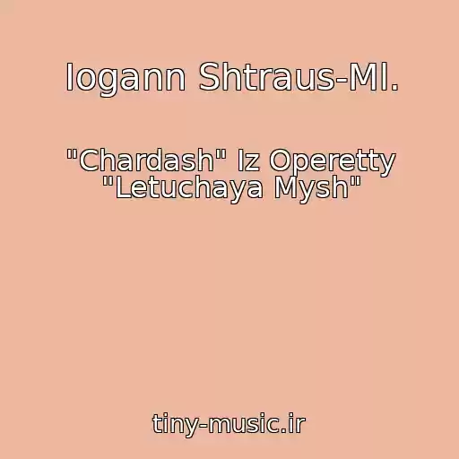 کاور آهنگ Iogann Shtraus-Ml. از "Chardash" Iz Operetty "Letuchaya Mysh"