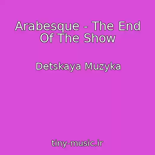 کاور آهنگ Arabesque - The End Of The Show از Detskaya Muzyka