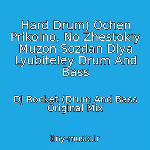 کاور آهنگ Hard Drum) Ochen Prikolno, No Zhestokiy Muzon Sozdan Dlya Lyubiteley Drum And Bass از Dj Rocket (Drum And Bass Original Mix