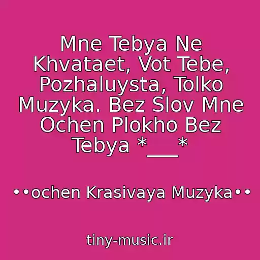 کاور آهنگ Mne Tebya Ne Khvataet, Vot Tebe, Pozhaluysta, Tolko Muzyka. Bez Slov Mne Ochen Plokho Bez Tebya *___* از ••ochen Krasivaya Muzyka••