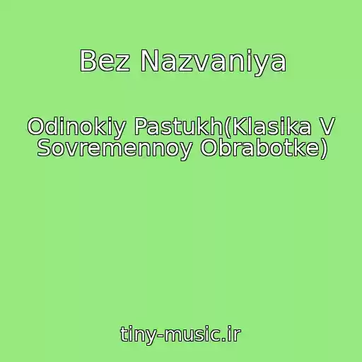 کاور آهنگ Bez Nazvaniya از Odinokiy Pastukh(Klasika V Sovremennoy Obrabotke)