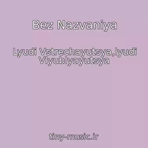 کاور آهنگ Bez Nazvaniya از Lyudi Vstrechayutsya,lyudi Vlyublyayutsya