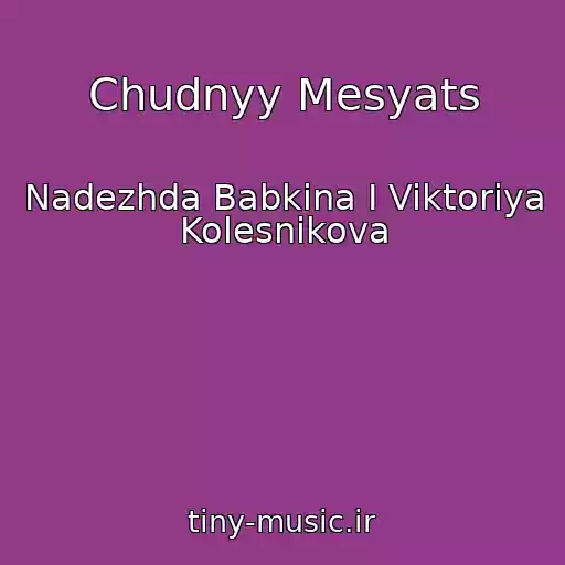 کاور آهنگ Chudnyy Mesyats از Nadezhda Babkina I Viktoriya Kolesnikova