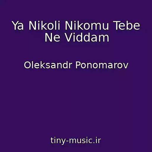 کاور آهنگ Ya Nіkoli Nіkomu Tebe Ne Vіddam از Oleksandr Ponomarov