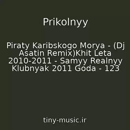کاور آهنگ Prikolnyy از Piraty Karibskogo Morya - (Dj Asatin Remix)Khit Leta 2010-2011 - Samyy Realnyy Klubnyak 2011 Goda - 123