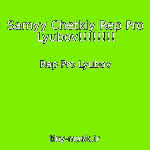 کاور آهنگ Samyy Chetkiy Rep Pro Lyubov!!!!!!!! از Rep Pro Lyubov