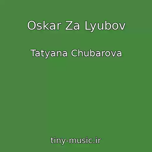کاور آهنگ Oskar Za Lyubov از Tatyana Chubarova