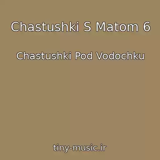 کاور آهنگ Chastushki S Matom 6 از Chastushki Pod Vodochku