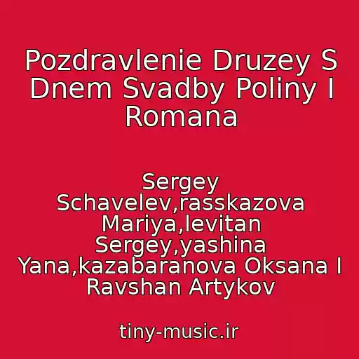 کاور آهنگ Pozdravlenie Druzey S Dnem Svadby Poliny I Romana از Sergey Schavelev,rasskazova Mariya,levitan Sergey,yashina Yana,kazabaranova Oksana I Ravshan Artykov