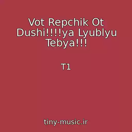 کاور آهنگ Vot Repchik Ot Dushi!!!!ya Lyublyu Tebya!!! از T1