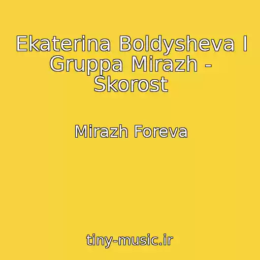 کاور آهنگ Ekaterina Boldysheva I Gruppa Mirazh - Skorost از Mirazh Foreva