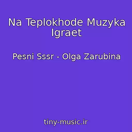 کاور آهنگ Na Teplokhode Muzyka Igraet از Pesni Sssr - Olga Zarubina