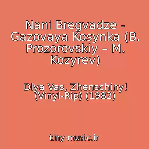 کاور آهنگ Nani Bregvadze - Gazovaya Kosynka (B. Prozorovskiy – M. Kozyrev) از Dlya Vas, Zhenschiny! (Vinyl-Rip) (1982)