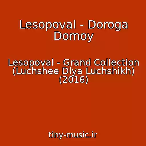 کاور آهنگ Lesopoval - Doroga Domoy از Lesopoval - Grand Collection (Luchshee Dlya Luchshikh) (2016)