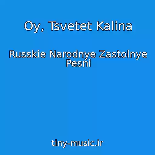 کاور آهنگ Oy, Tsvetet Kalina از Russkie Narodnye Zastolnye Pesni