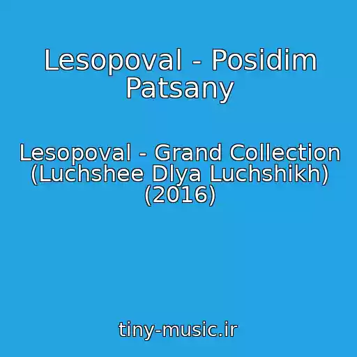 کاور آهنگ Lesopoval - Posidim Patsany از Lesopoval - Grand Collection (Luchshee Dlya Luchshikh) (2016)