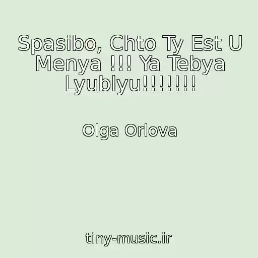 کاور آهنگ Spasibo, Chto Ty Est U Menya !!! Ya Tebya Lyublyu!!!!!!! از Olga Orlova