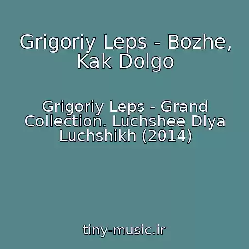 کاور آهنگ Grigoriy Leps - Bozhe, Kak Dolgo از Grigoriy Leps - Grand Collection. Luchshee Dlya Luchshikh (2014)