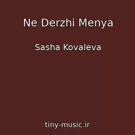 کاور آهنگ Ne Derzhi Menya از Sasha Kovaleva