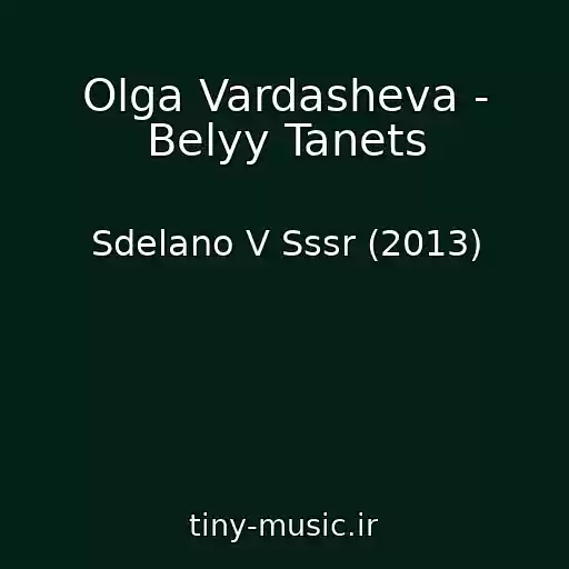 کاور آهنگ Olga Vardasheva - Belyy Tanets از Sdelano V Sssr (2013)