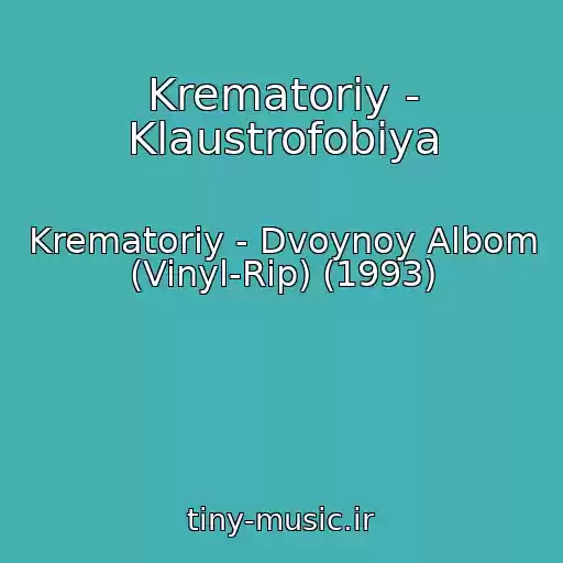 کاور آهنگ Krematoriy - Klaustrofobiya از Krematoriy - Dvoynoy Albom (Vinyl-Rip) (1993)