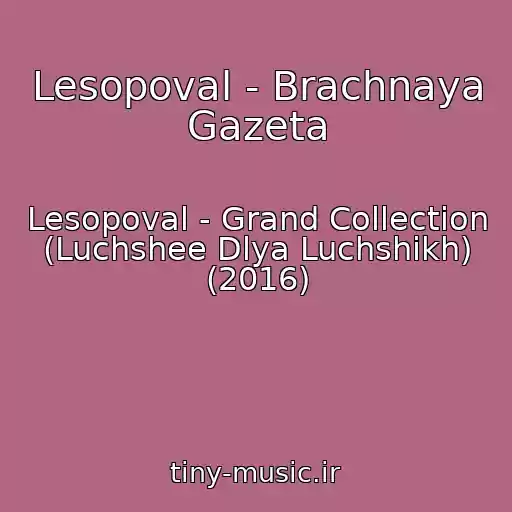 کاور آهنگ Lesopoval - Brachnaya Gazeta از Lesopoval - Grand Collection (Luchshee Dlya Luchshikh) (2016)