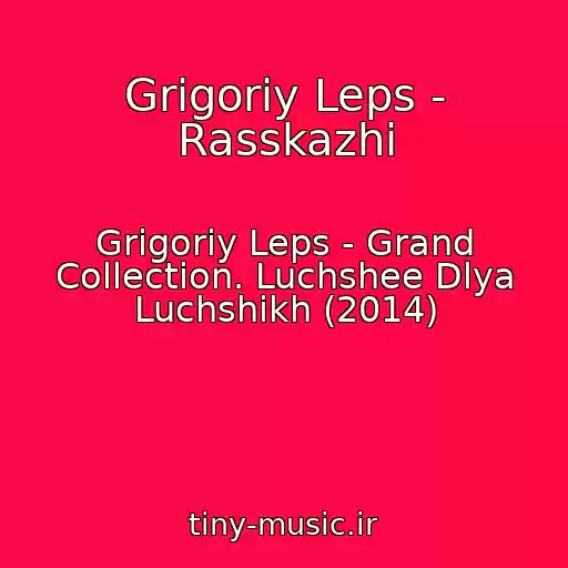 کاور آهنگ Grigoriy Leps - Rasskazhi از Grigoriy Leps - Grand Collection. Luchshee Dlya Luchshikh (2014)