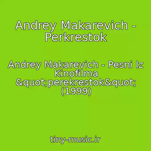 کاور آهنگ Andrey Makarevich - Perkrestok از Andrey Makarevich - Pesni Iz Kinofilma "perekrestok" (1999)