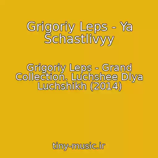 کاور آهنگ Grigoriy Leps - Ya Schastlivyy از Grigoriy Leps - Grand Collection. Luchshee Dlya Luchshikh (2014)